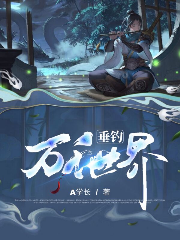 垂钓万千世界免费阅读