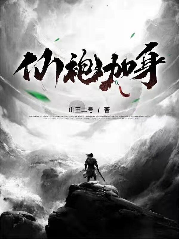 仙袍加身小说完整版全文免费阅读