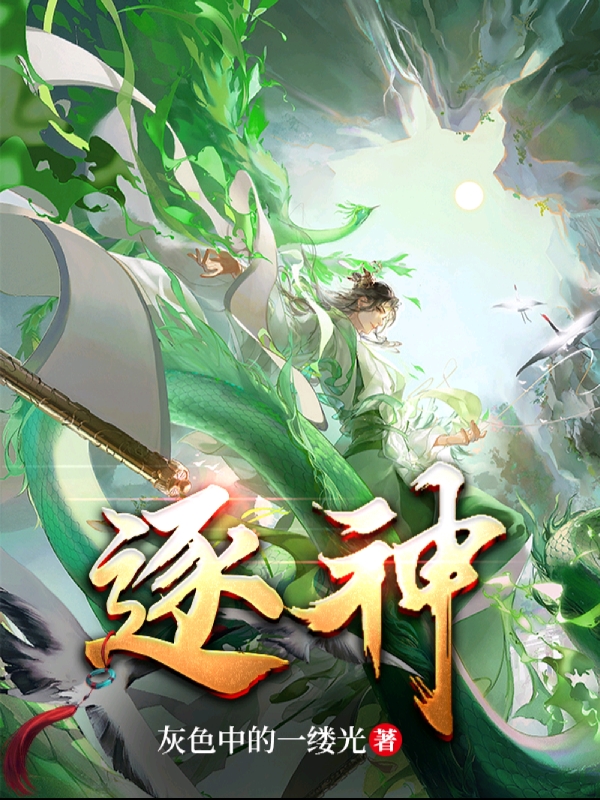 逐神