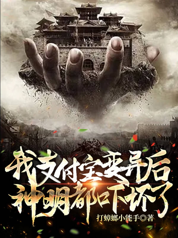 我支付宝变异后，神明都吓坏了最新章节，我支付宝变异后，神明都吓坏了免费阅读-优文网