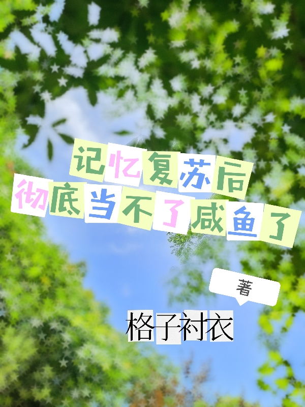 主人公蓝汣小说记忆复苏后彻底当不了咸鱼了在线全文阅读
