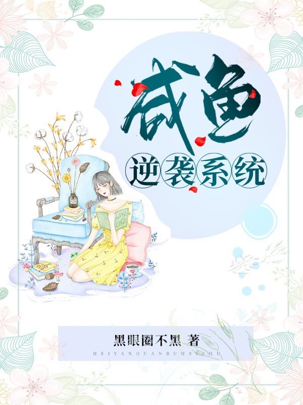 已完结小说《咸鱼逆袭系统》在线全文阅读