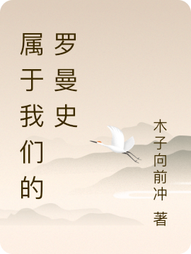 完整版《属于我们的罗曼史》章节目录在线阅读