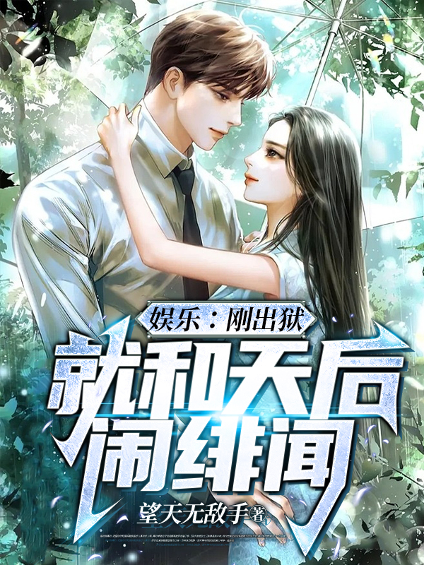 完整版《娱乐：刚出狱，就和天后闹绯闻》全文阅读-瑞奇文学