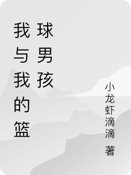 梦轩王梓懿小白小说《我与我的篮球男孩》在线阅读