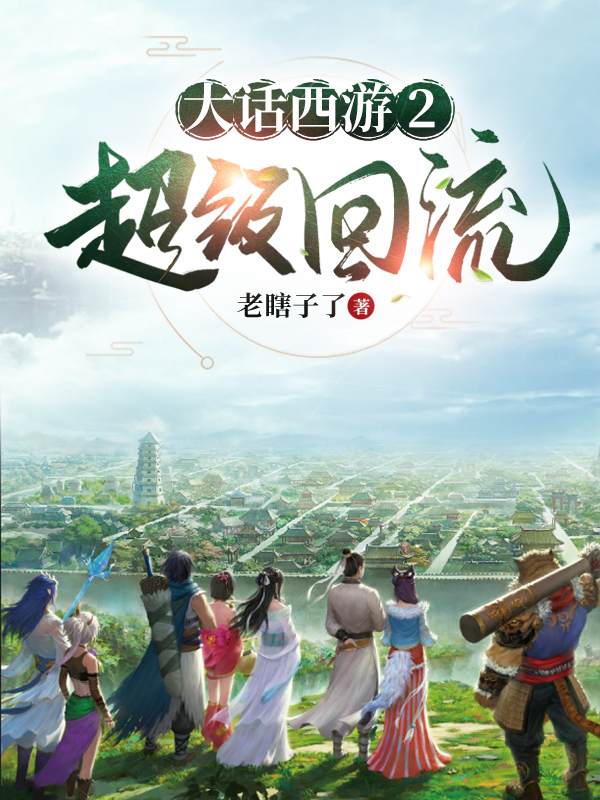 小说《大话西游2超级回流》在线全文阅读
