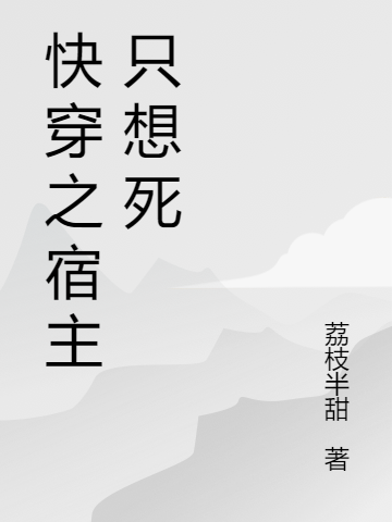 快穿之宿主只想死小说沈宴清姜暖在线免费阅读