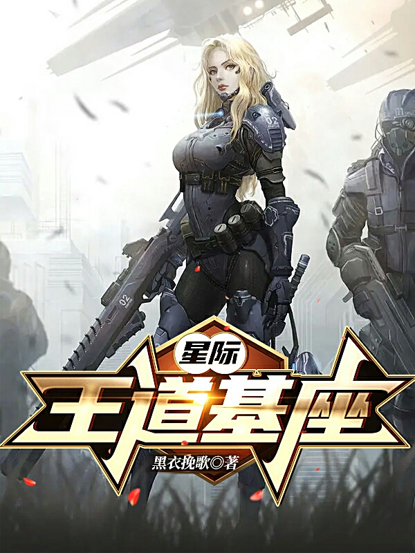 星际：王道基座苏冥小说大结局免费试读-优文网