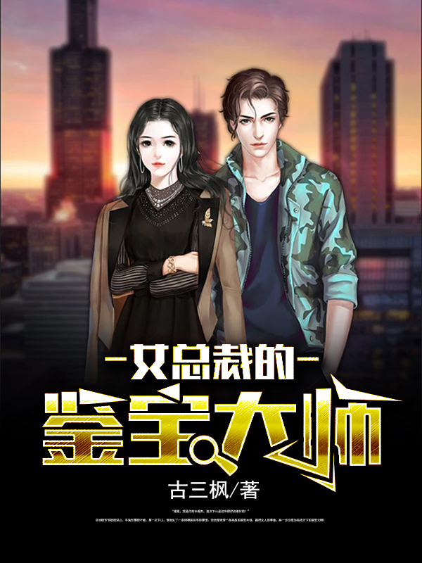 女总裁的鉴宝大师小说叶峰东方雨婷完整版阅读