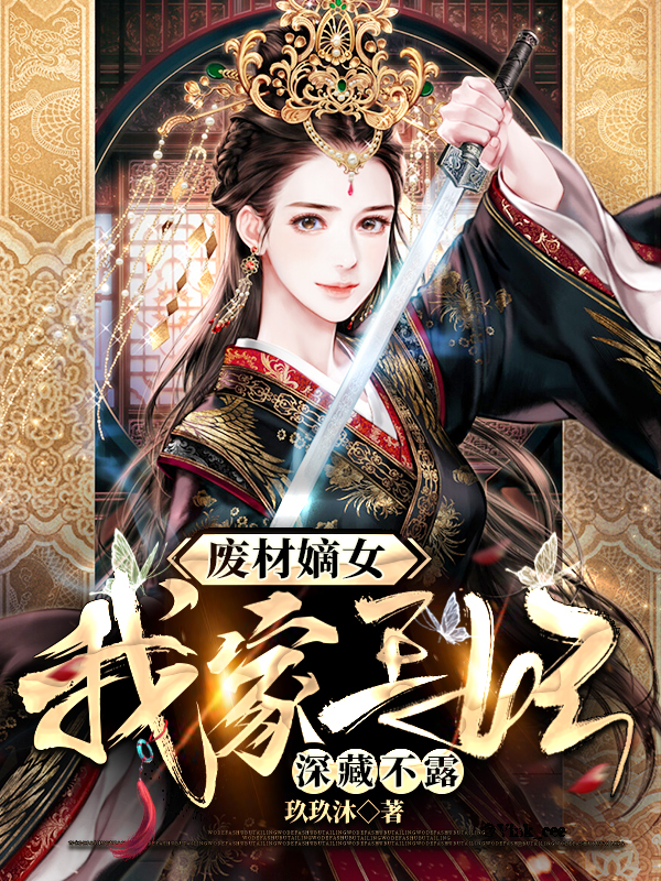 君默然苏玖月小说废材嫡女：我家王妃深藏不露完整版阅读