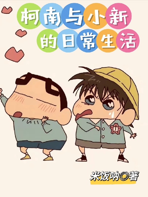 野原新之助江户川柯南小说在哪里可以看-有文学