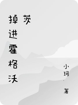 掉进霍格沃茨免费阅读