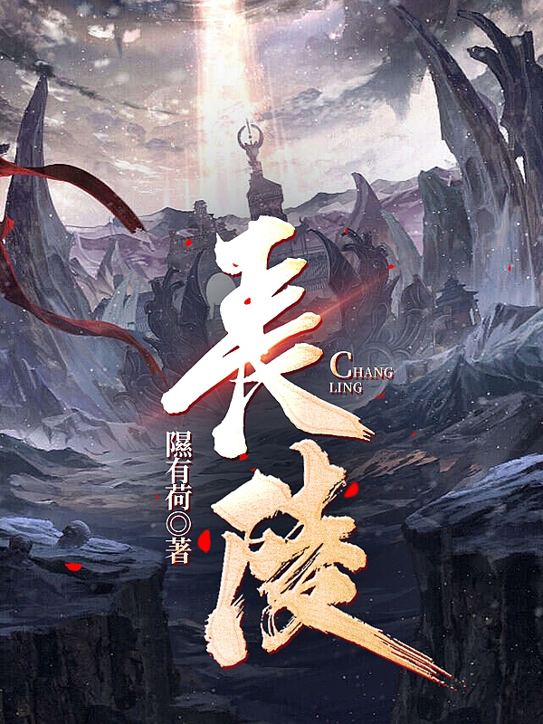 洛云图小说《长陵》在线阅读