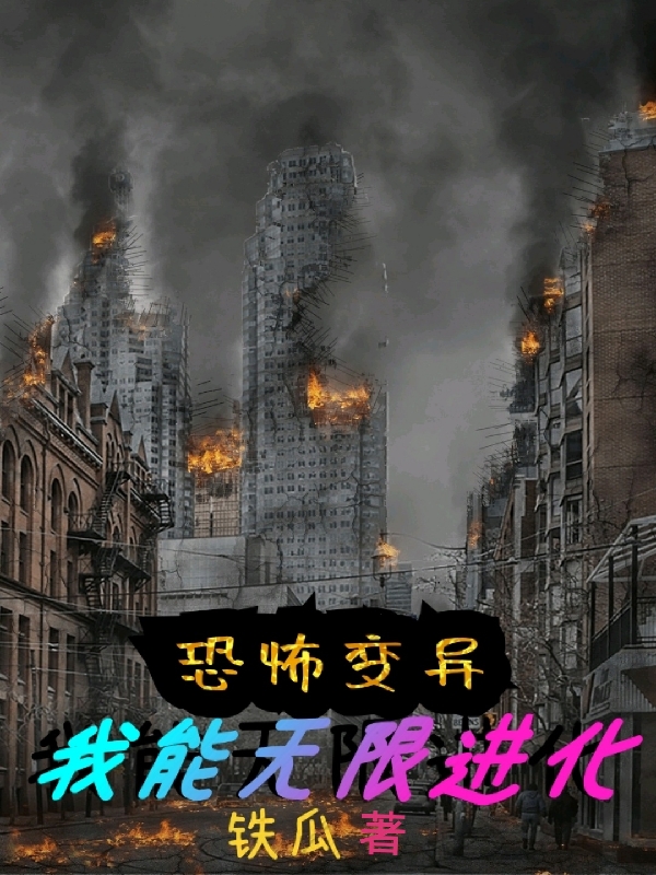 恐怖变异：我能无限进化免费阅读