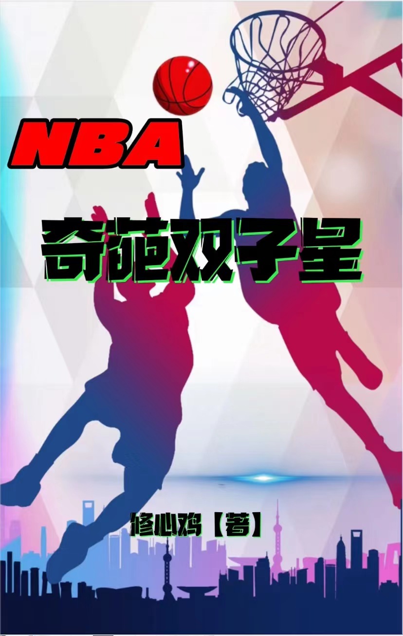 NBA奇葩双子星