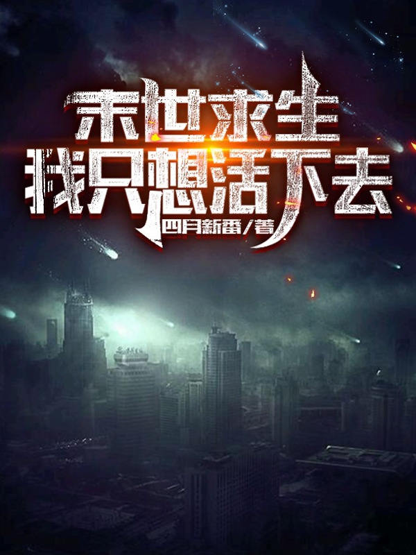 末世求生：我只想活下去免费阅读，末世求生：我只想活下去莫北-优文网