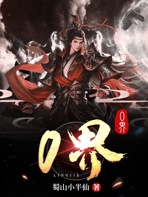 主角林戒小说0界免费阅读-瑞奇文学