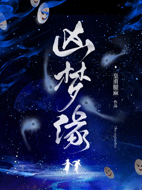 已完结小说《凶梦缘》在线全文阅读
