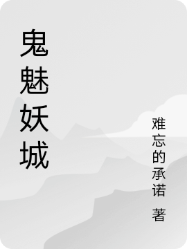 《鬼魅妖城》全集免费在线阅读（塔塔晴朗）