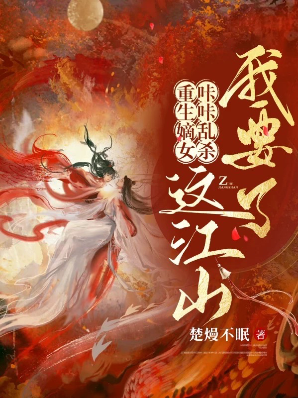 晏云声萧元驰小说重生嫡女咔咔乱杀：这江山我要了无广告阅读