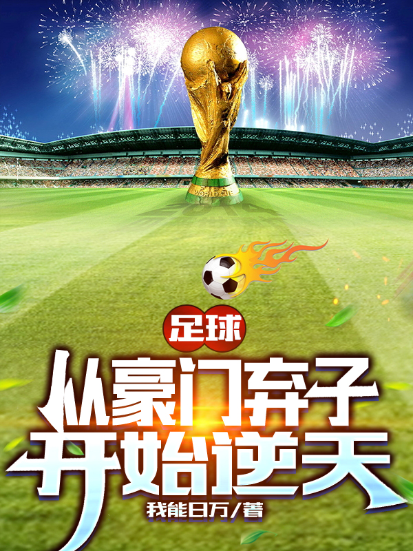 完整版《足球：从豪门弃子开始逆天》全章节阅读