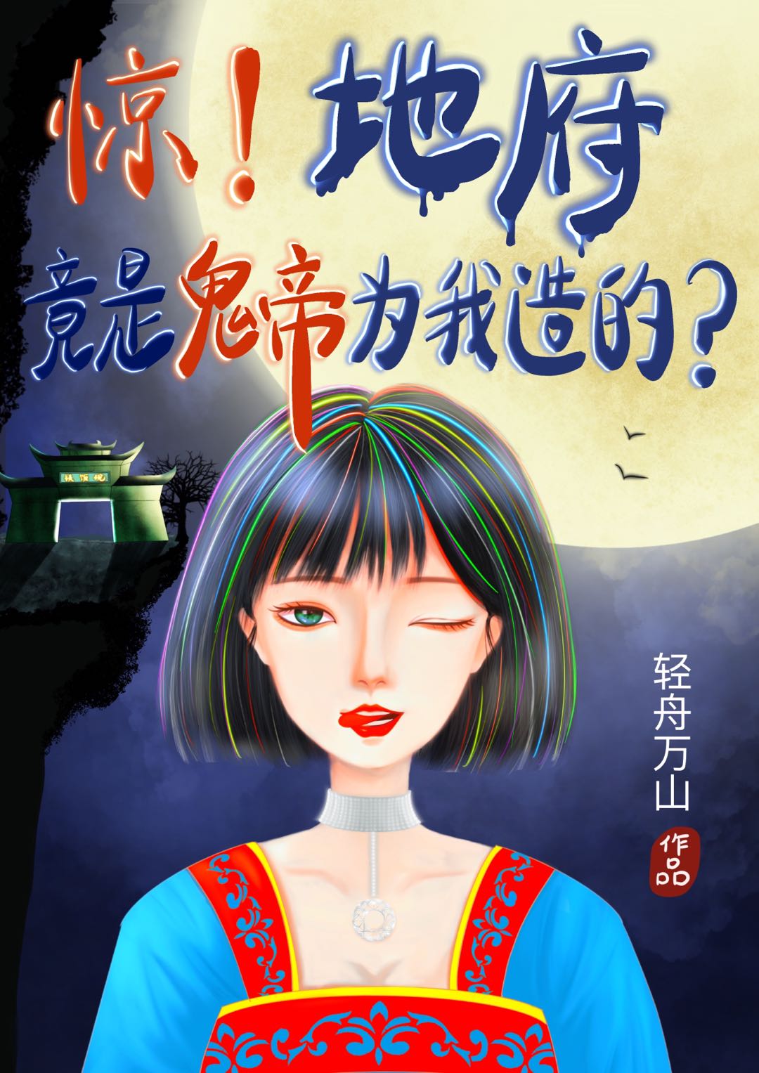 惊！地府竟是鬼帝为我造的？冯晨晨辜雨城，惊！地府竟是鬼帝为我造的？全文在线阅读
