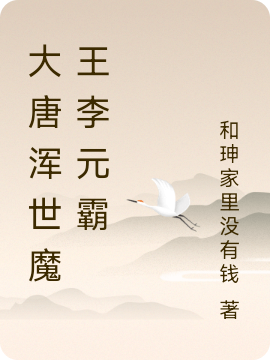 大唐浑世魔王李元霸免费阅读