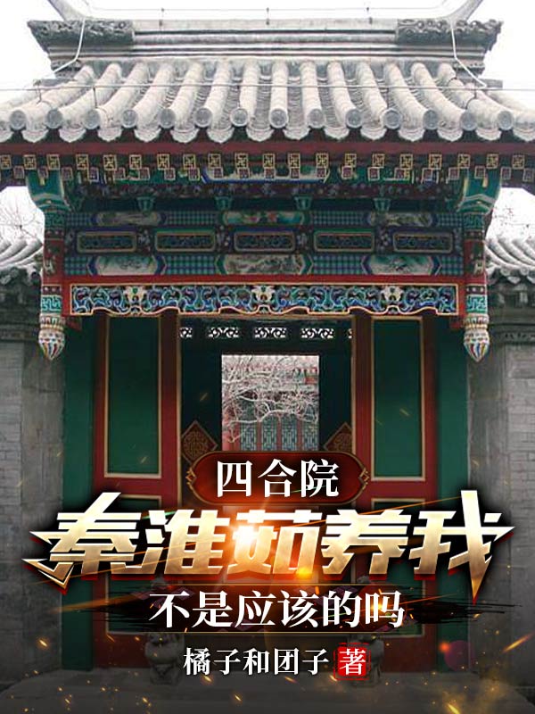 四合院：秦淮茹养我不是应该的吗免费阅读，四合院：秦淮茹养我不是应该的吗李强秦淮茹-优文网