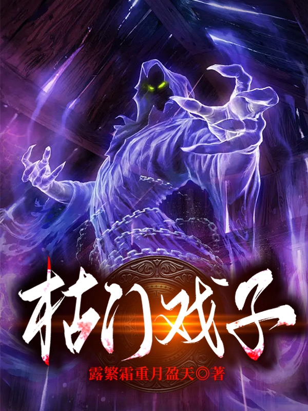 主人公叫顾香楠的小说枯门戏子在线阅读全文