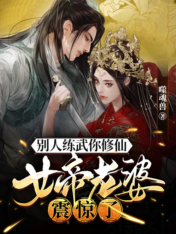彆人練武你修仙，女帝老婆震驚了