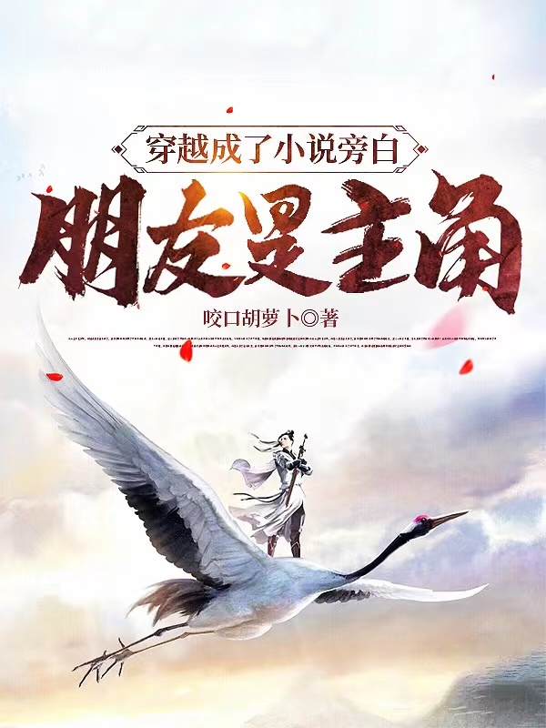 穿越成了小说旁白，朋友是主角？小说，穿越成了小说旁白，朋友是主角？全文在线阅读-够力荐小说推荐网