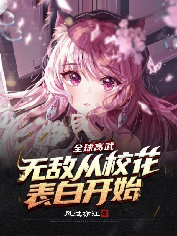 小说《全球高武：无敌从校花表白开始》全文阅读