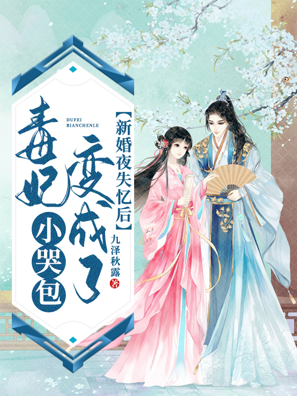 新婚夜失忆后，毒妃变成了小哭包免费阅读