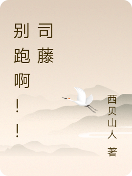别跑啊！！司藤钟明，别跑啊！！司藤在线无弹窗阅读