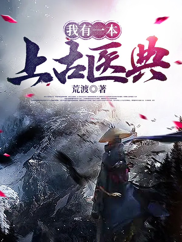 完整版《我有一本上古医典》章节目录在线阅读-美文小说