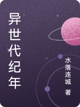 杨墨小说在线全文免费阅读（异世代纪年无弹窗无删减）