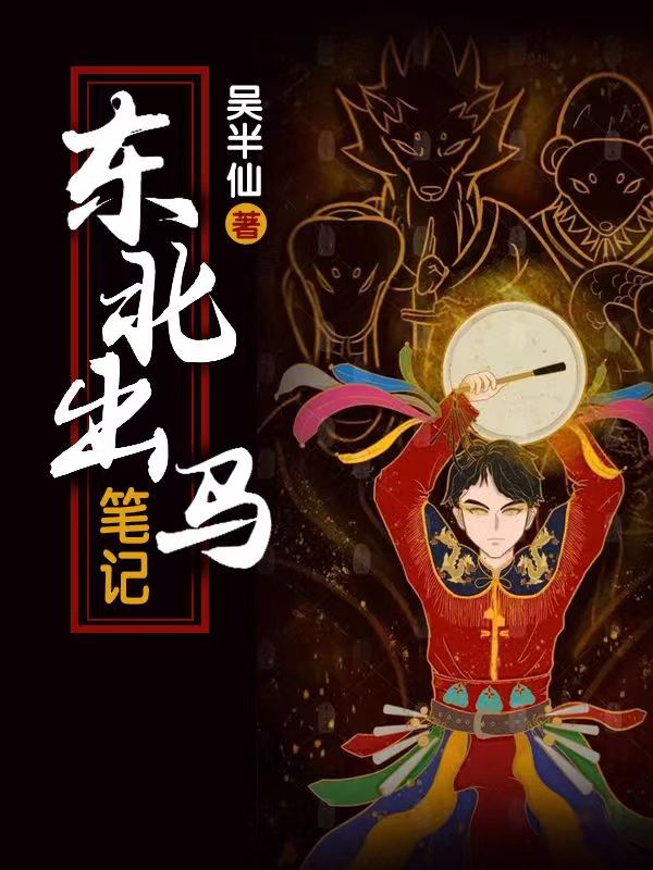 小说《东北出马笔记》全文免费阅读-优文网