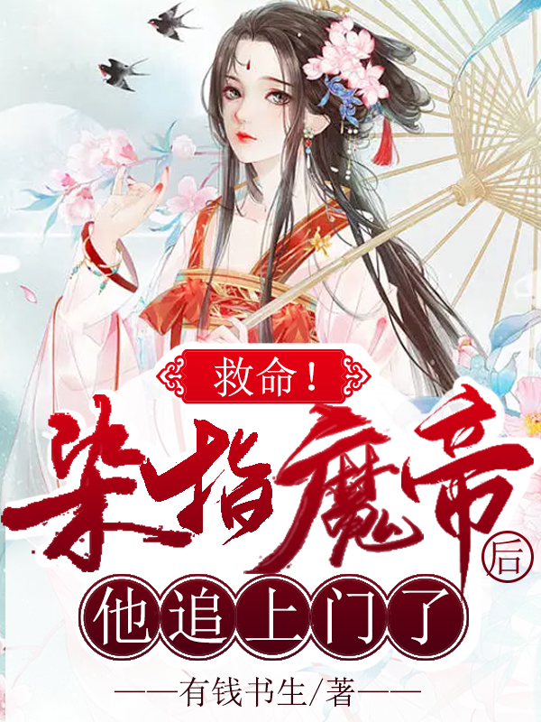 已完结小说《救命！染指魔帝后，他追上门了》全文免费阅读