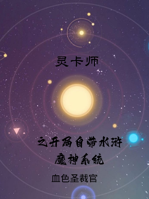 靈卡師之開局自帶水滸魔神係統