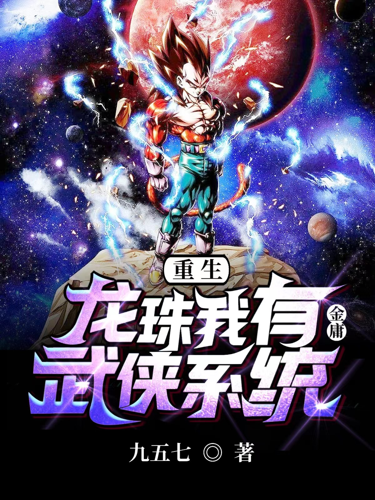 重生龙珠我有金庸武侠系统小说，重生龙珠我有金庸武侠系统贝吉塔布尔玛