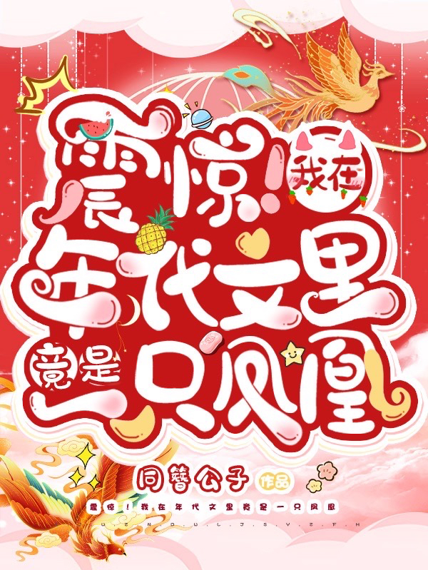 求震惊！我在年代文里竟是一只凤凰小说免费资源
