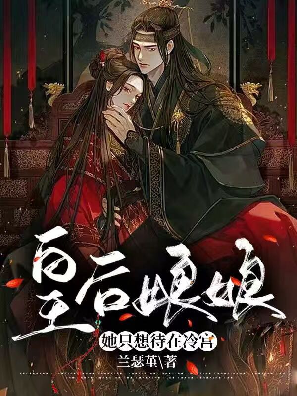 已完结小说《皇后娘娘她只想待在冷宫》全文免费阅读-有文学