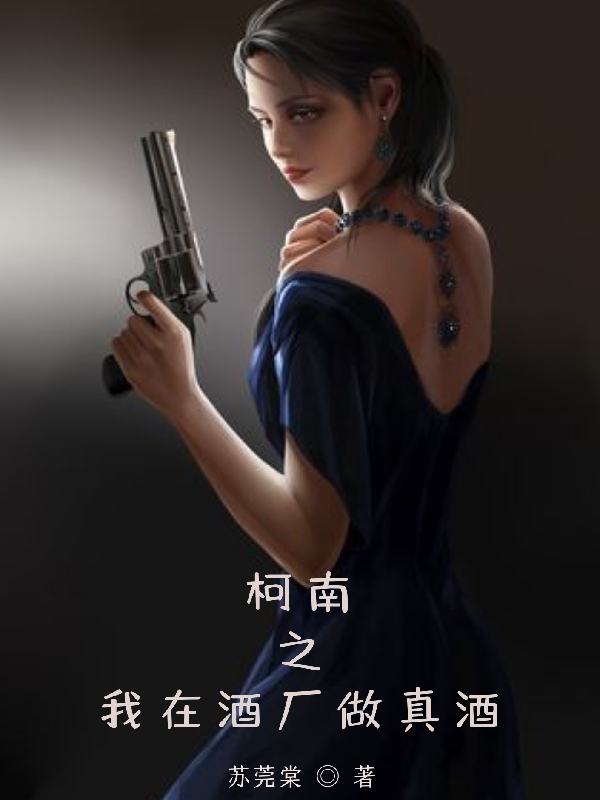 完整版《柯南之我在酒厂做真酒》在线免费阅读