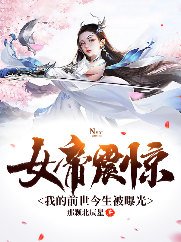 女帝震惊，我的前世今生被曝光免费阅读，女帝震惊，我的前世今生被曝光章节目录-优文网