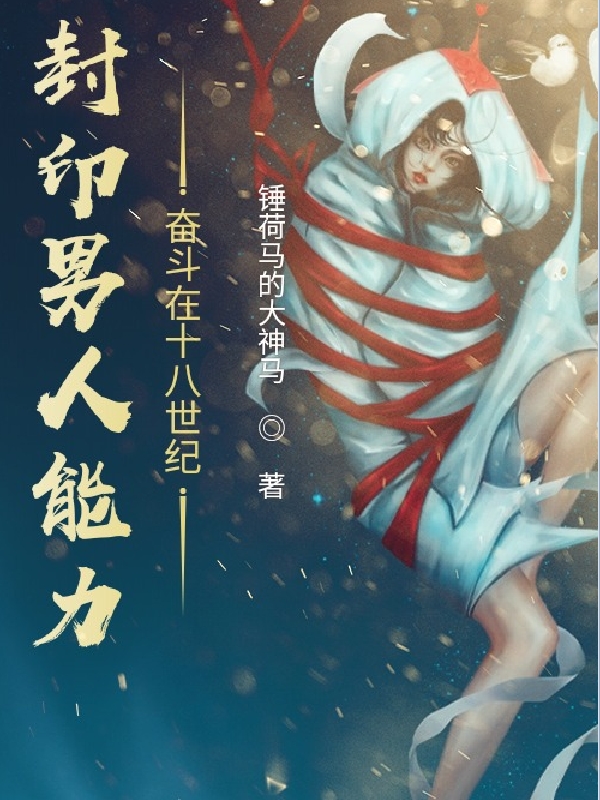 完整版《封印男人能力：奋斗在18世纪》免费阅读