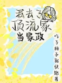 我去了顶流家当家政免费阅读，徐绵文栎完整版阅读