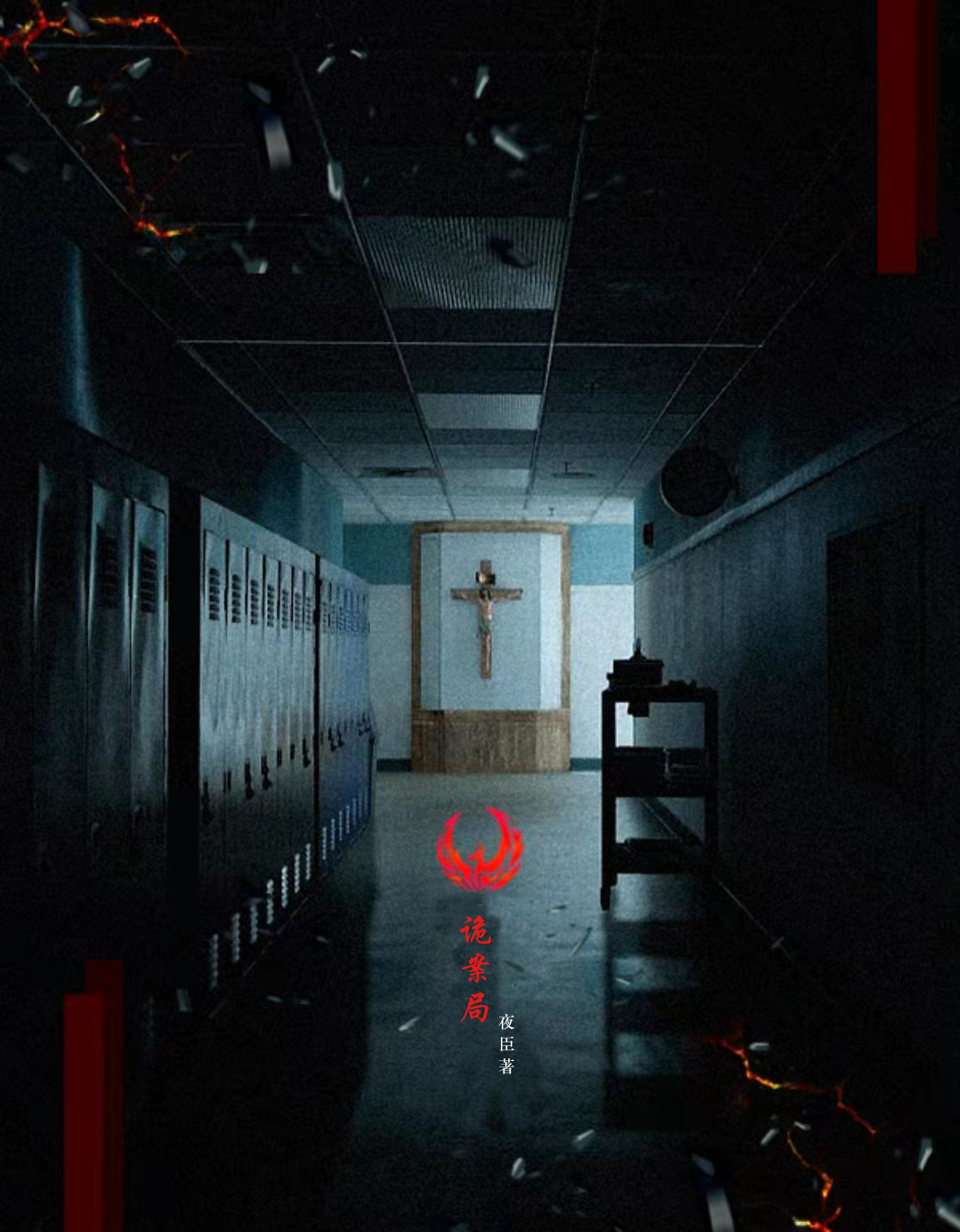 诡案局小说，诡案局全文在线阅读