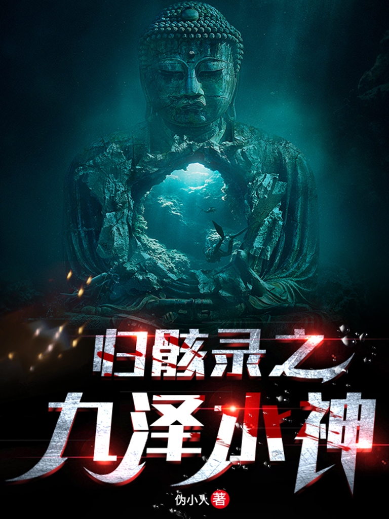 主角叫秦尤的小说归骸录之九泽水神免费看