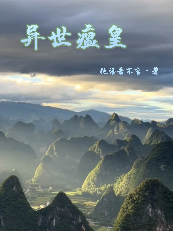 小说《异世瘟皇》全文免费阅读