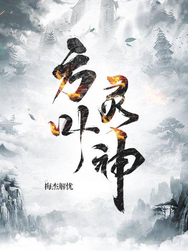 方叶灵神小说方叶全文免费阅读